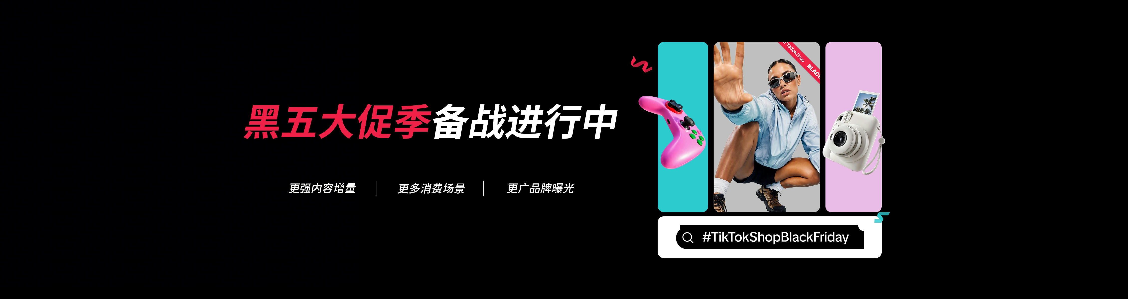 TikTok Shop 官方横幅 1