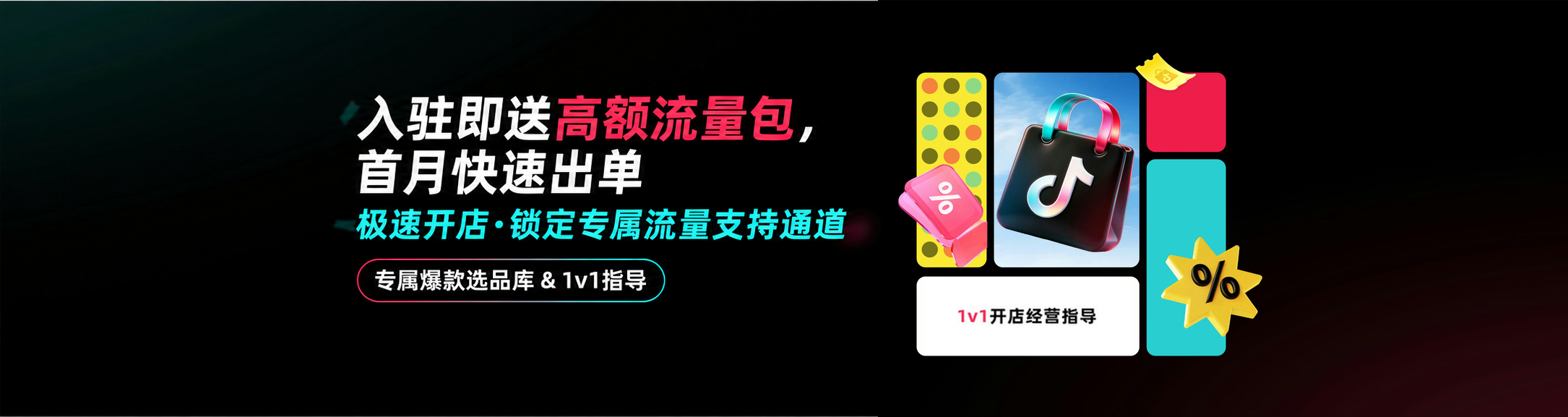 TikTok Shop 官方横幅 2